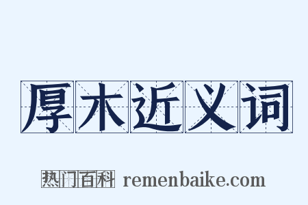 厚木近义词是什么意思的图片